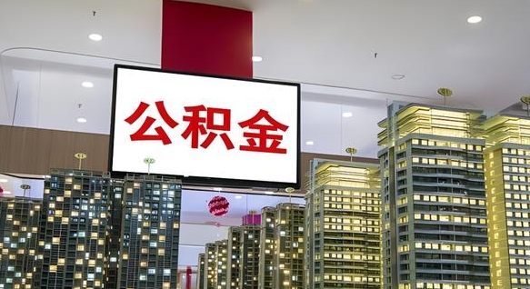 高安离职后公积金可以一次性取吗（离职后能一次性取出住房公积金吗）